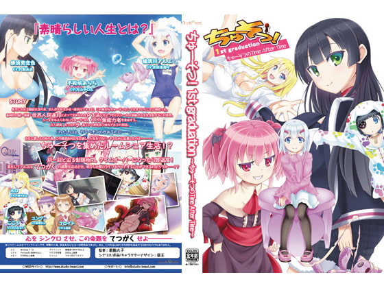ちゅーそつ!1st graduation ~ちゅーそつのTime After Time~