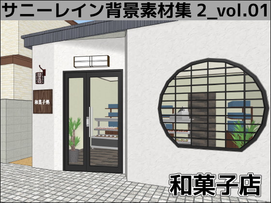 サニーレイン背景素材集2_vol.01【和菓子店】