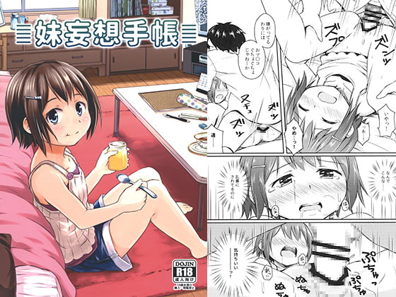 妹妄想手帳