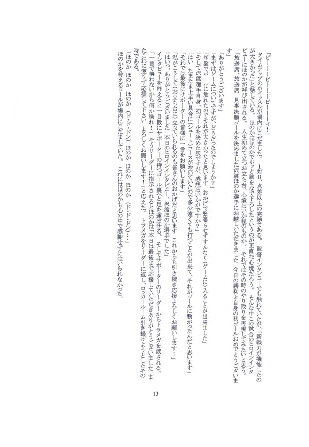 FOOTBALL WARS 泣き虫ほのかの14年戦争