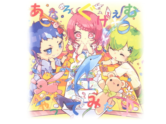 あなろぐげえむやってみた♪