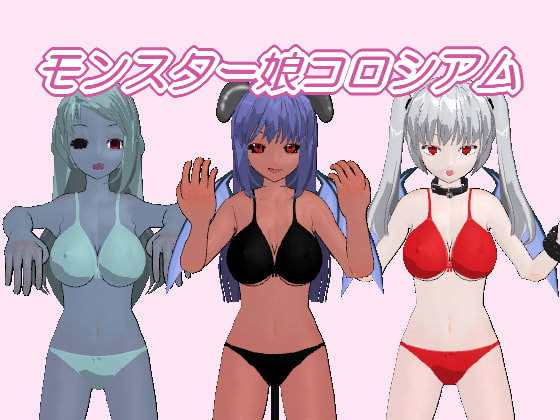 モンスター娘コロシアム