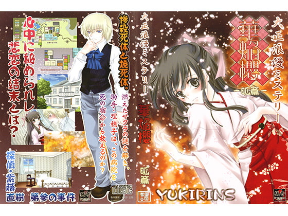 大正浪漫ミステリー 華焔櫻 昿篇