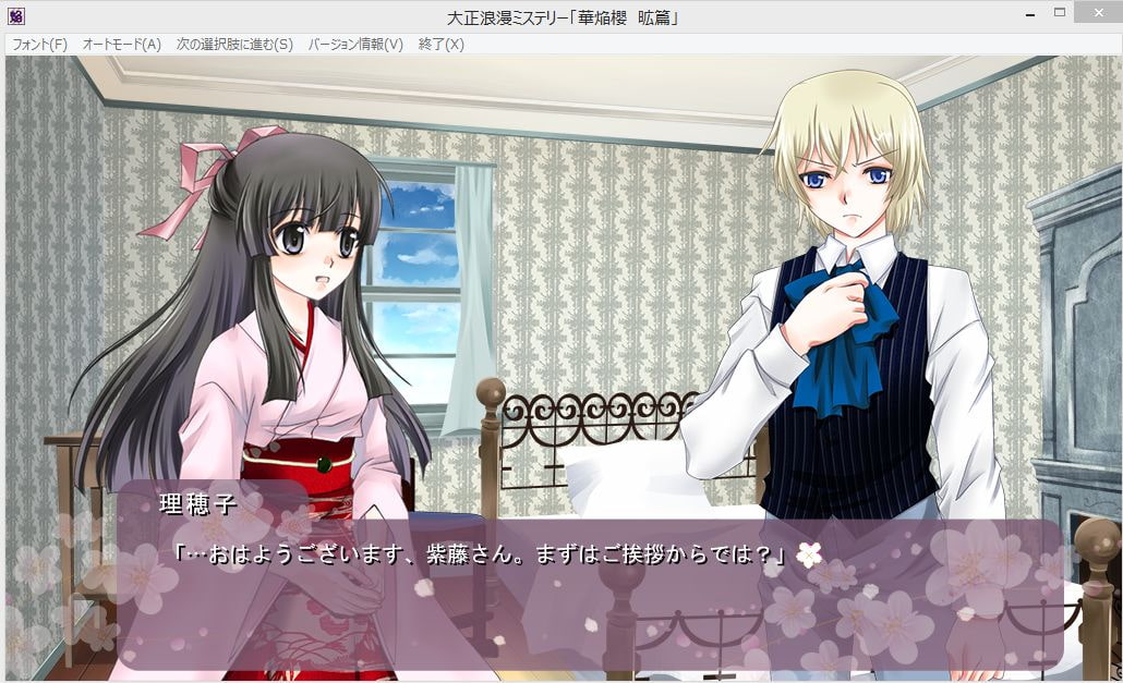 大正浪漫ミステリー 華焔櫻 昿篇