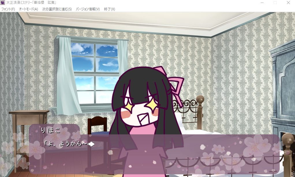 大正浪漫ミステリー 華焔櫻 昿篇