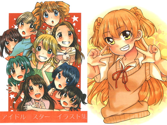 アイドル〇スター イラスト集