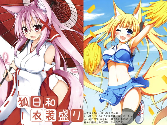 狐日和 衣装盛り