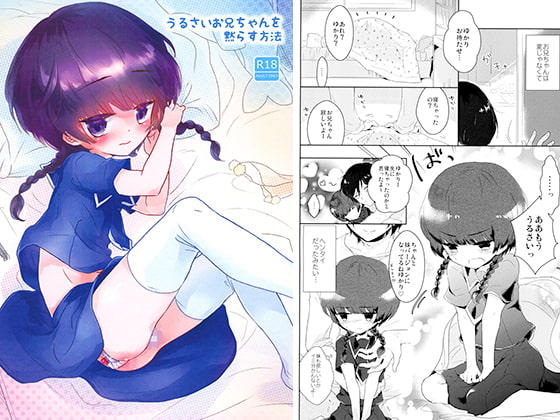 うるさいお兄ちゃんを黙らす方法