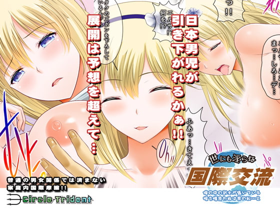 世にも淫らな国際交流 ～俺の中の武士が囁いている 据え膳食わぬは男の恥…と～