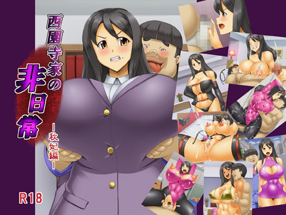 西園寺家の非日常 秋妃編