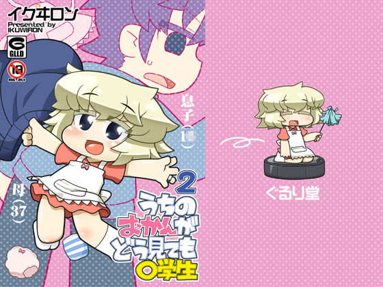 うちのおかんがどう見ても〇学生2