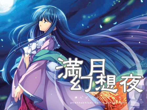 満月幻想夜 phantastical-full-mooned-night