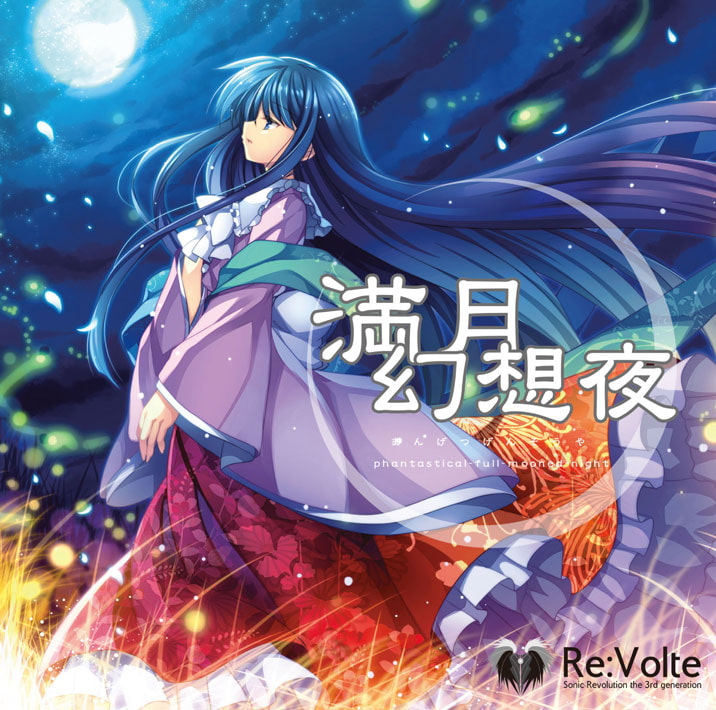 満月幻想夜 phantastical-full-mooned-night