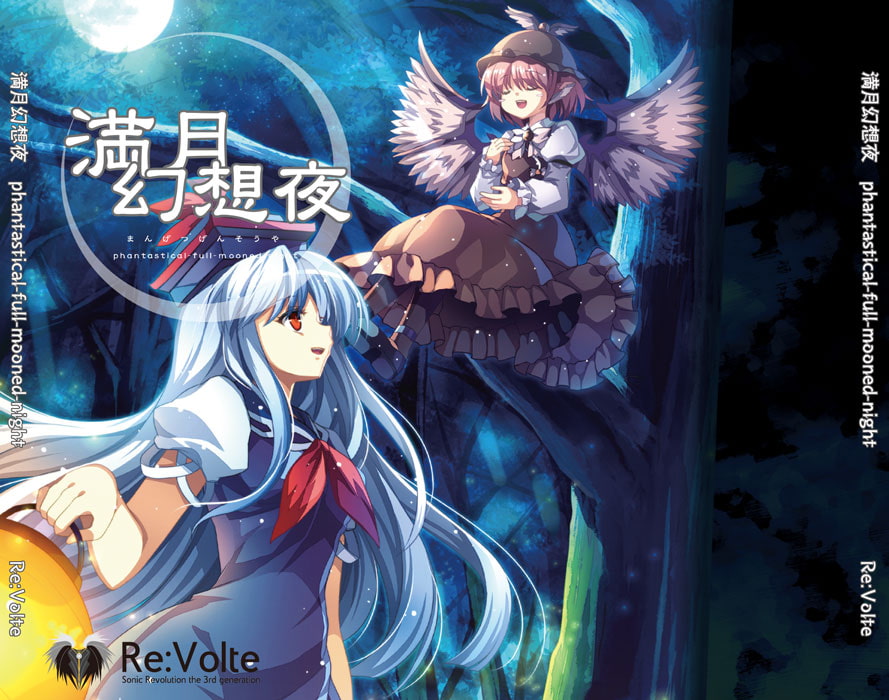 満月幻想夜 phantastical-full-mooned-night