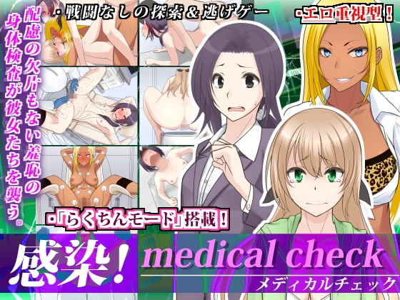 感染! medical check
