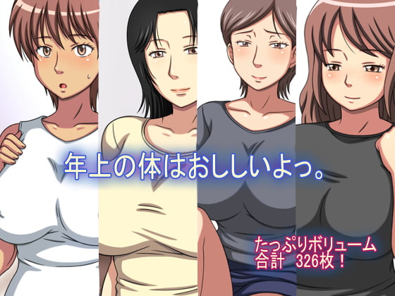 年上の体はおいしいよっ。