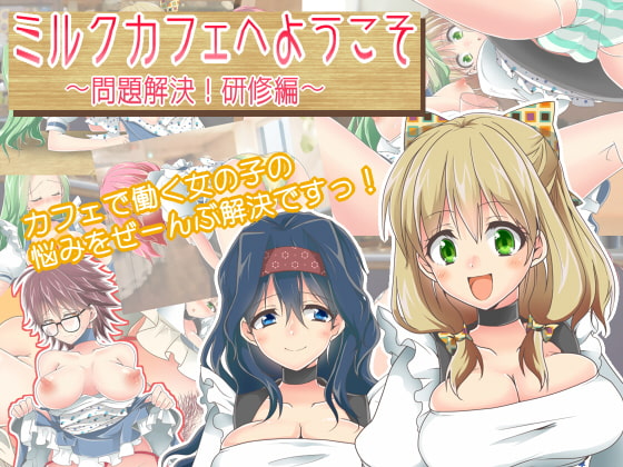 ミルクカフェへようこそ～問題解決!研修編～