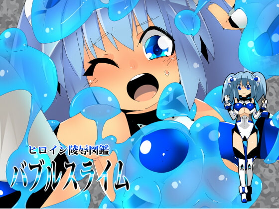 ヒロイン陵辱図鑑 バブルスライム