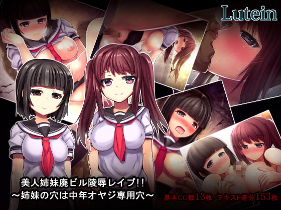 美人姉妹廃ビル陵辱レイプ!!～姉妹の穴は中年オヤジ専用穴～