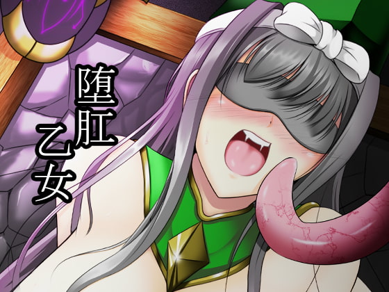 堕肛乙女