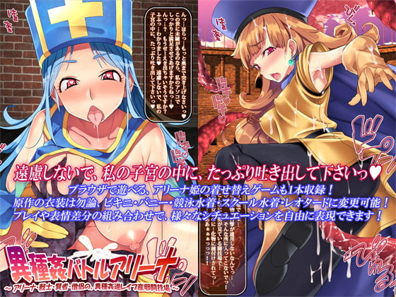 異種姦バトルアリーナ ～アリーナ・戦士・賢者・僧侶の、異種姦逆レイプ産卵闘技場～