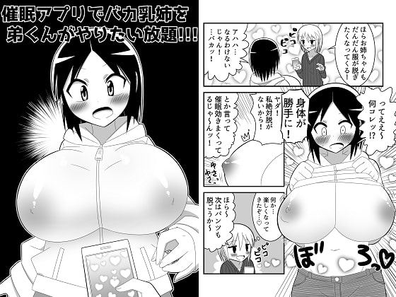 催眠アプリでバカ乳姉を弟くんがやりたい放題!!!