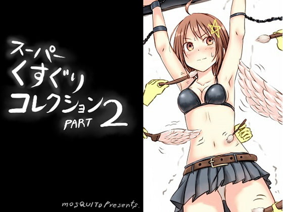 スーパーくすぐりコレクション2