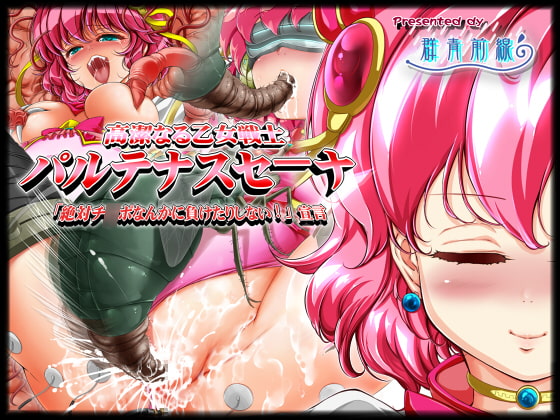 高潔なる乙女戦士パルテナス・セーナ 「絶対チ○ポなんかに負けたりしない!」宣言