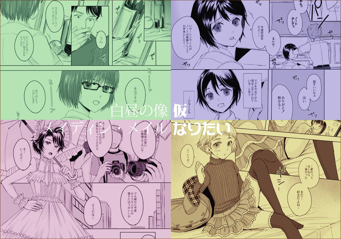 創作女装少年短編集「装」