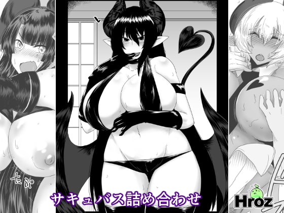 サキュバス詰め合わせ