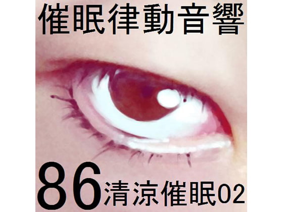 催眠律動音響86_清涼催眠02