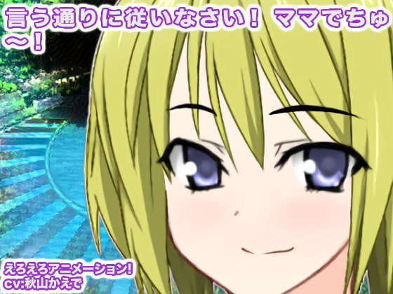 言う通りに従いなさい! ママでちゅ～!