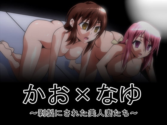 剥製にされた美人妻たち