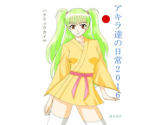 アキラ達の日常 2016