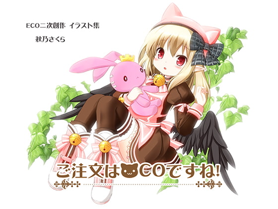 ご注文はネCOですね!