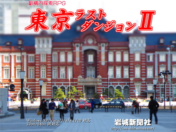東京ラストダンジョン2
