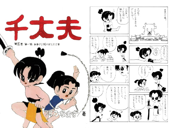 千太夫 第1話 あまぐり城のおとのさま