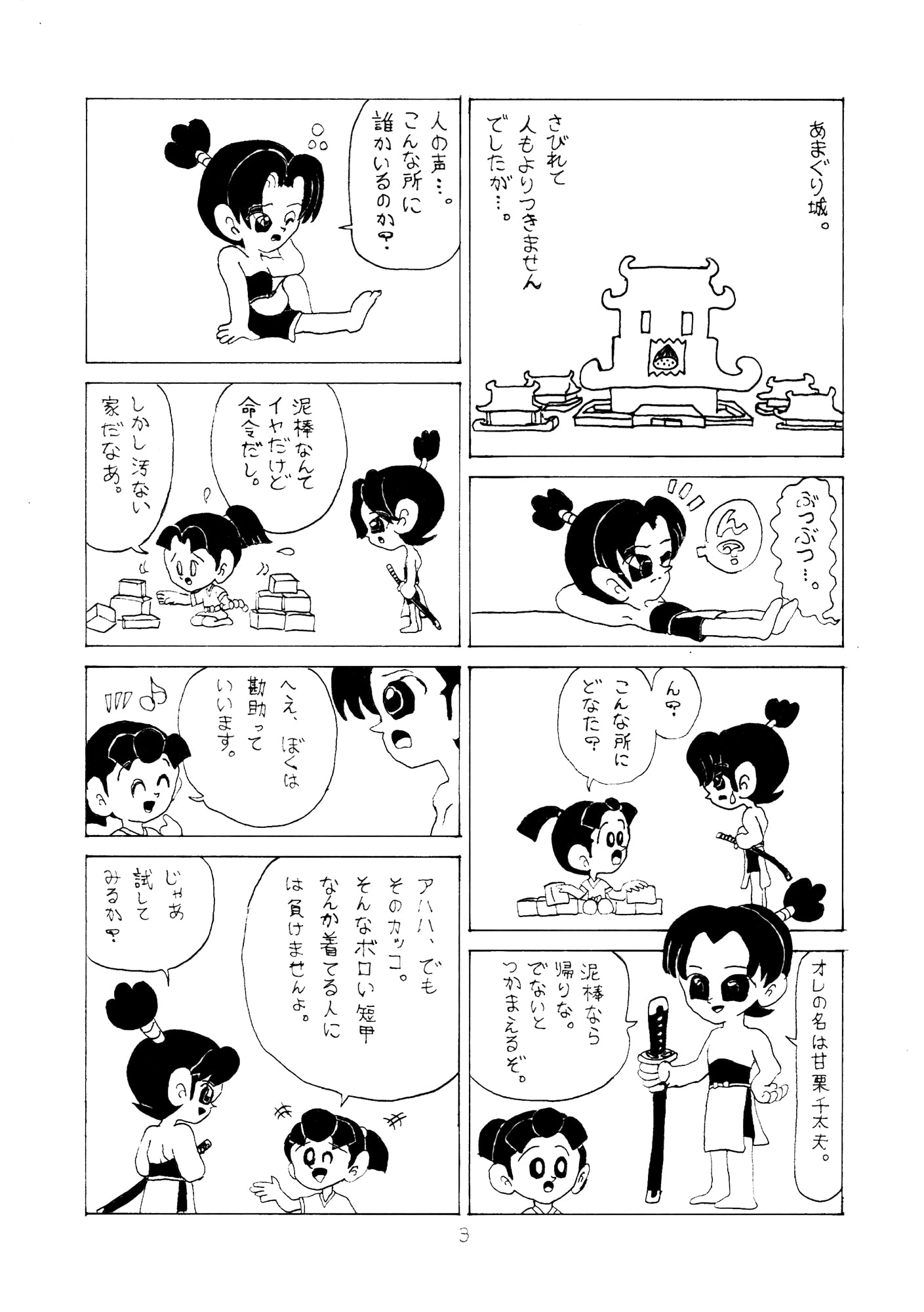 千太夫 第1話 あまぐり城のおとのさま