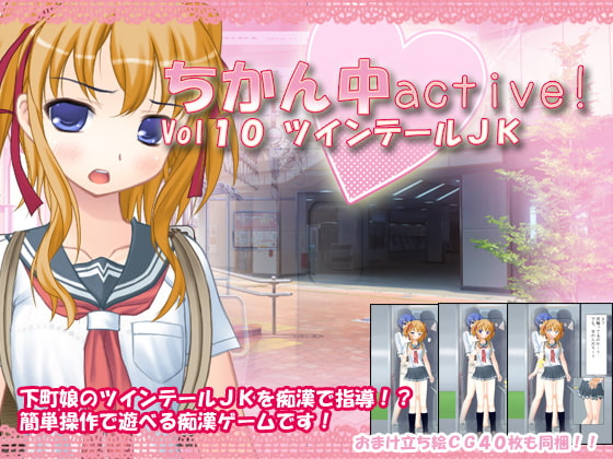 ちかん中active! Vol10 ツインテールJK
