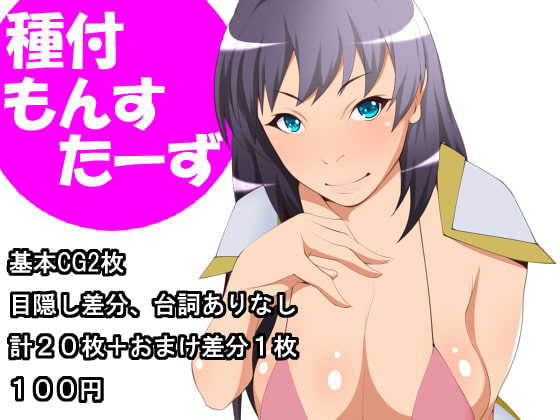 種付もんすたーず