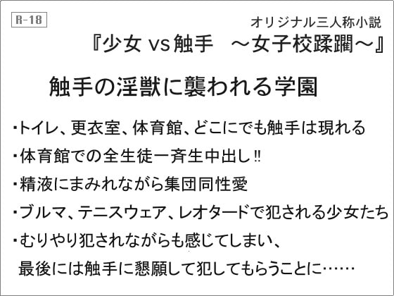 少女vs触手 ～女子校蹂躙～