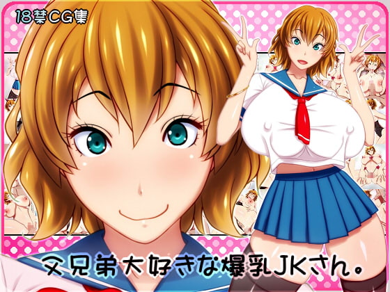 父兄弟大好きな爆乳JKさん。