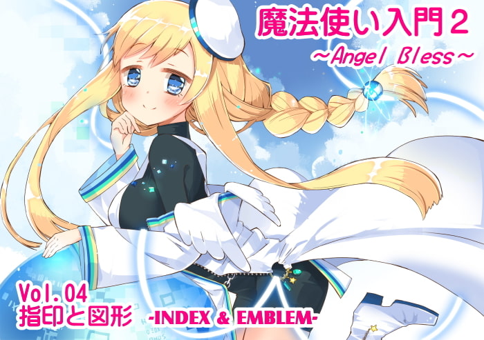 魔法使い入門2 -ANGEL BLESS- エクストラパック2 (魔法使い入門2 4~6巻まとめパック)