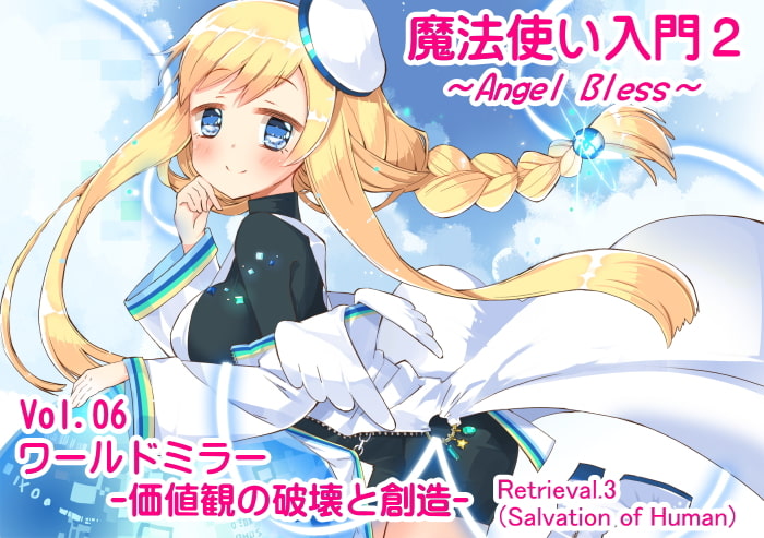 魔法使い入門2 -ANGEL BLESS- エクストラパック2 (魔法使い入門2 4~6巻まとめパック)