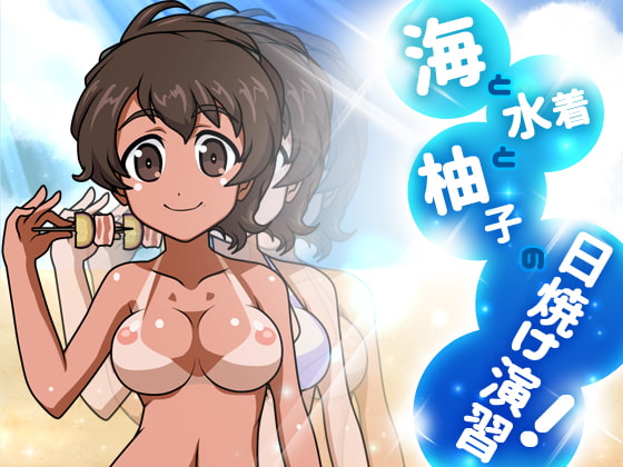 海と水着と柚子の日焼け演習!