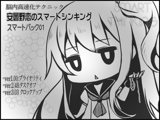 脳内高速化テクニック 安曇野恋のスマートシンキング スマートパック01(1-3巻セット)