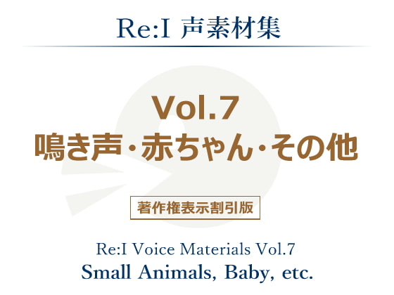 【Re:I】声素材集 Vol.7 - 鳴き声・赤ちゃん・その他