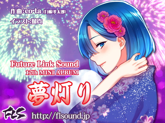 Future Link Sound 12th MINI ALBUM 「夢灯り」