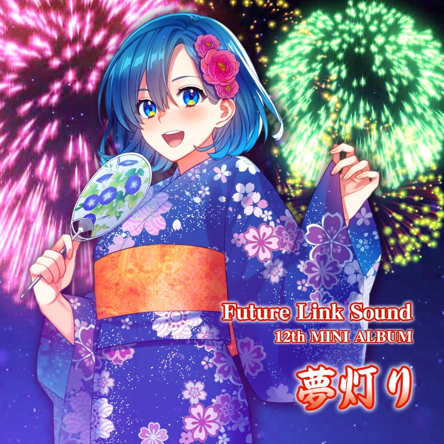 Future Link Sound 12th MINI ALBUM 「夢灯り」