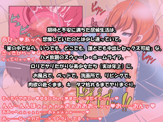 合法ロリハメスウィートホーム